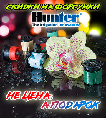Скидки на форсунки Hunter