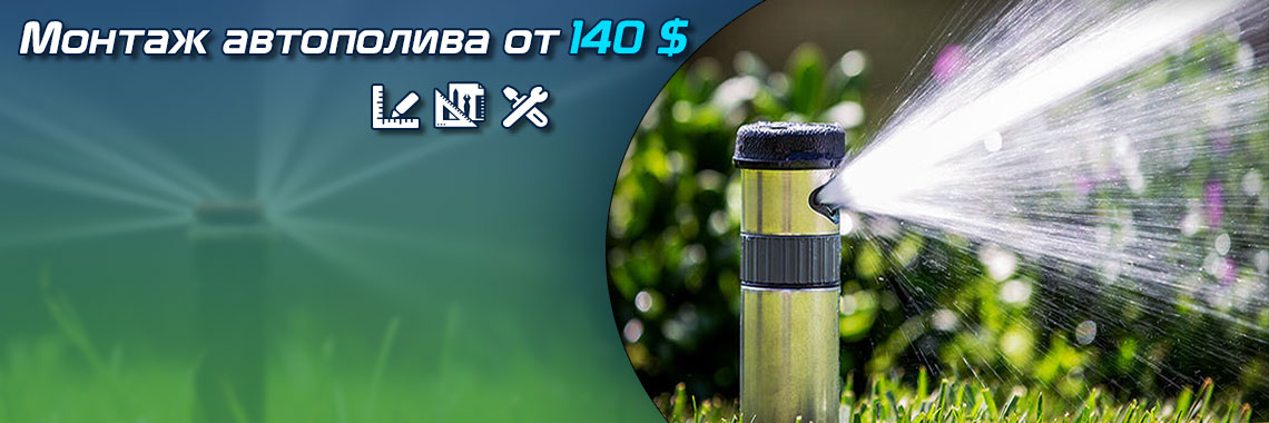 Монтаж автоматического полива