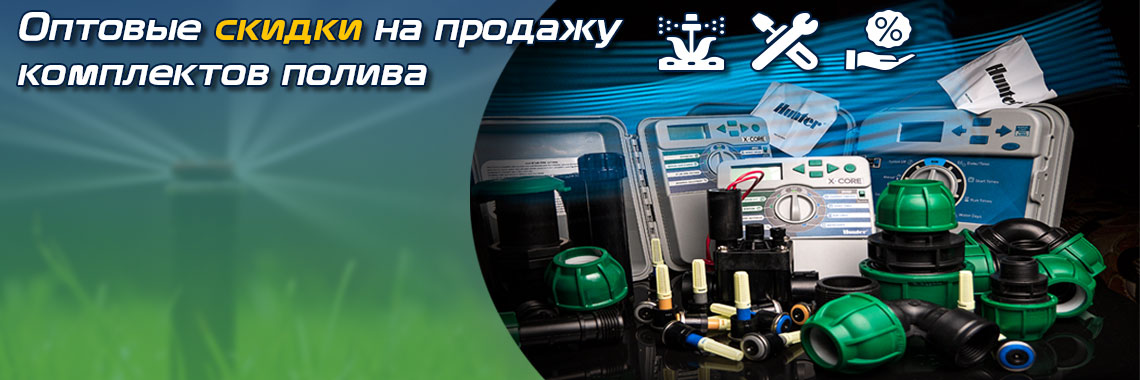 Скидки на оборудование Hunter