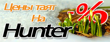 Снижение цен на Hunter
