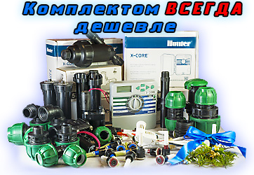 Скидка на оборудование оптовым комплектом