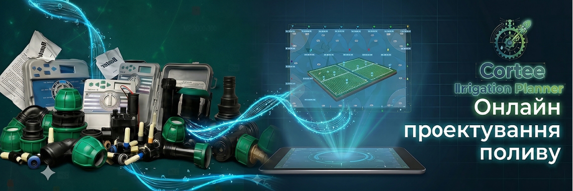 Планер полива Cortee