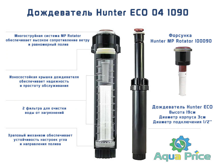 Дождеватель Hunter ECO-04-1090 с форсункой mp rotator для полива