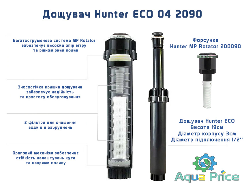 Дощувач Hunter ECO-04-1090 з форсункою mp rotator для поливу