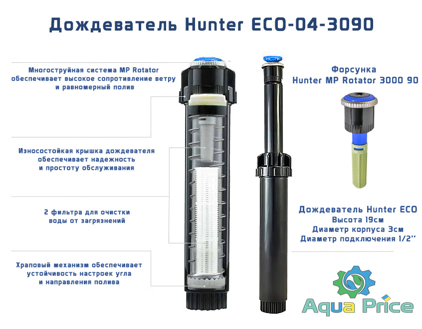 Дождеватель Hunter ECO-04-3090 с форсункой mp rotator для полива