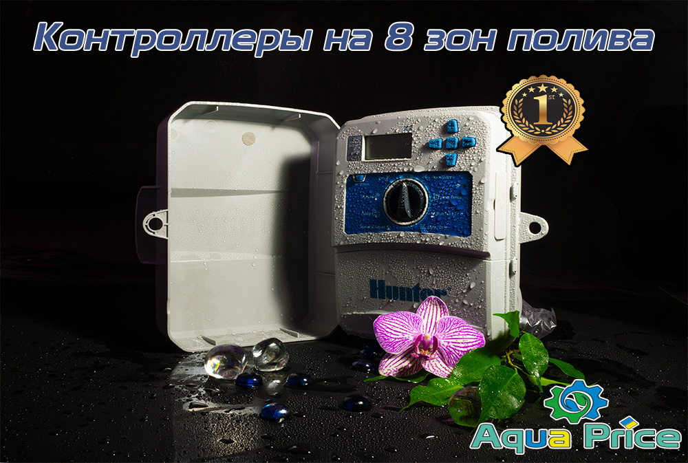 Контролери на 8 зон поливу