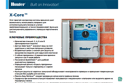 Характеристики контроллера Hunter X Core