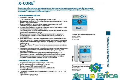 Основные характеристики X Core