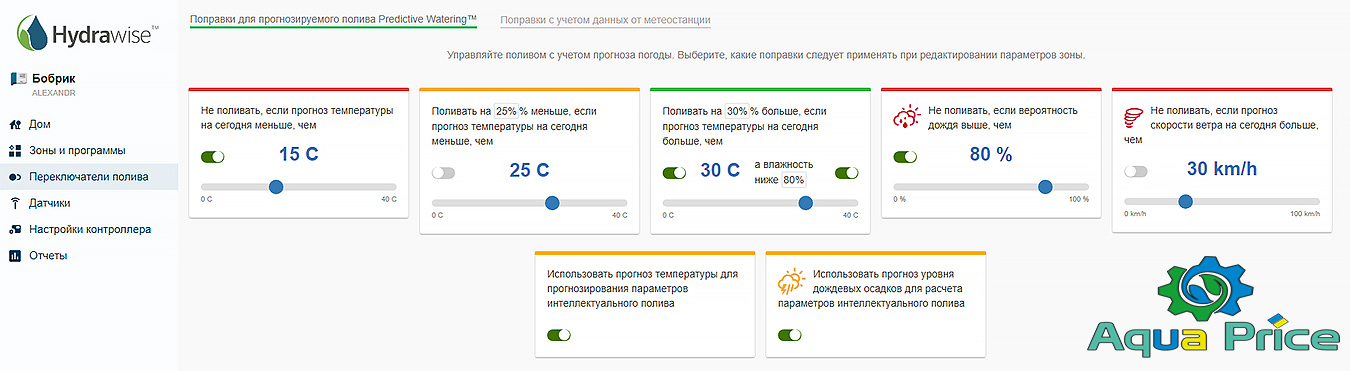 Поправки для прогнозируемого полива Predictive Watering Hydrawise